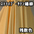 ストライプ サテン楊柳