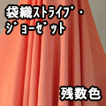 袋織ストライプ ジョーゼット