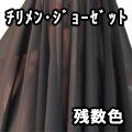 チリメン ジョーゼット