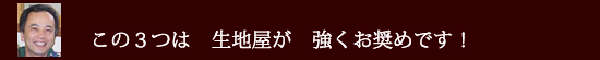 生地屋が強くお奨め
