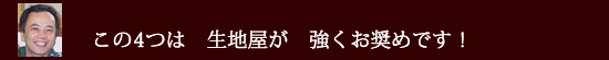 生地屋が強くお奨め