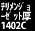 �Z�����`�������W���[�[�b�g����