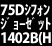 �Z����75D�V�t�H���W���[�[�b�g