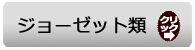 クリックでジョーゼット類から選ぶページへ