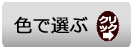クリックで色で選ぶ