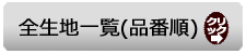 �N���b�N�őS���n�ꗗ�i�i�ԏ��j��