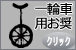 クリックで一輪車衣装用お奨め生地へ