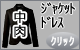 クリックでジャケット・ドレス用布生地へ