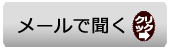 クリックでメールで問い合わせ