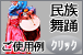 クリックで民族舞踊衣装ご使用例へ