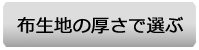 布生地の厚さで選ぶ