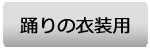 踊りの衣装用(衣裳)