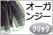 クリックでオーガンジー布生地へ