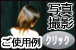 クリックで写真撮影ご使用例へ