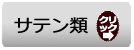 クリックでサテン類から選ぶページへ