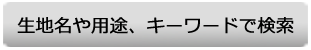生地名や用途 キーワードで検索