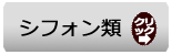 クリックでシフォン類から選ぶページへ