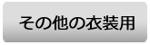 その他の衣装用(衣裳)