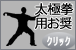 クリックで太極拳用お奨め生地へ