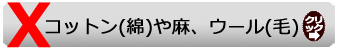 コットン(綿)や麻 ウール(毛)布生地はなし