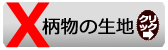 柄物(プリント等)の布生地はなし