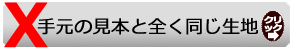 お手元の見本と全く同じ布生地はなし