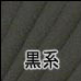 黒系