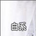 白系