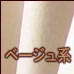 ベージュ系
