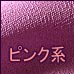 ピンク系