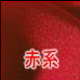 赤系