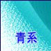 青系