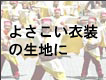 よさこい衣装の生地に