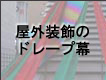 屋外装飾のドレープ幕