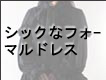 シックなフォーマルドレス