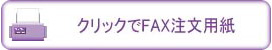 クリックでFAX注文用紙印刷