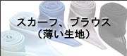 スカーフ、ブラウス(薄い生地)