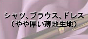 シャツ、ブラウス、ドレス(やや厚い薄地生地)