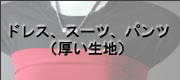 ドレス、スーツ、パンツ(厚い生地)