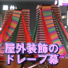 屋外装飾のドレープ幕の生地 布の通販 販売