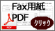 FAX注文用紙印刷(PDF)