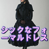 シックなフォーマルドレス用生地 布の通販 販売