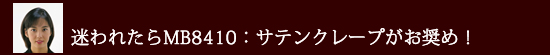 迷われたらサテンクレープがお奨め