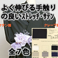 クリックでストレッチサテン商品ページへ