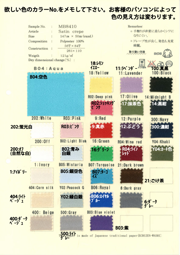 MB8410：サテンクレープのカラーカード拡大写真