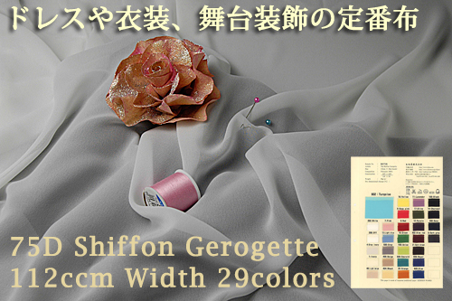 MS7104:75Dシフォン ジョーゼット布 イメージ