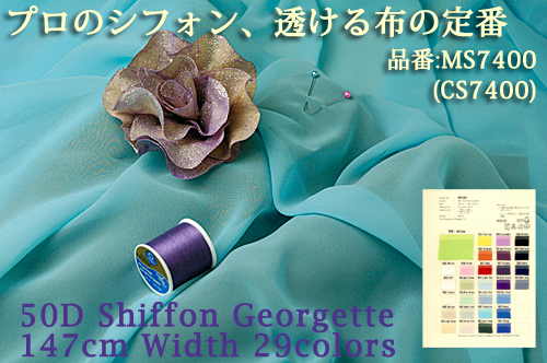 MS7400:シフォンジョーゼット布 イメージ