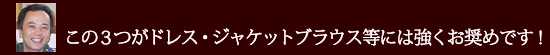 この3つがドレス、ジャケットブラウス等には強くお奨めです!
